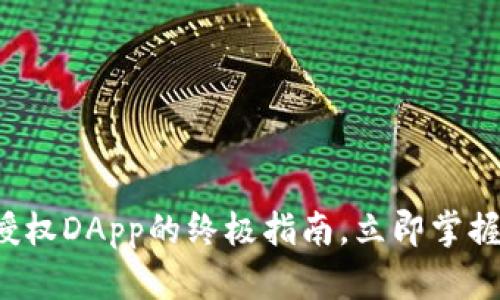 2025必看：tpWallet授权DApp的终极指南，立即掌握去中心化应用的优势！
