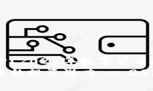 OK币能涨多少？2025年数字货币投资前景分析
立即了解OK币的投资潜力 - 2025必看分析