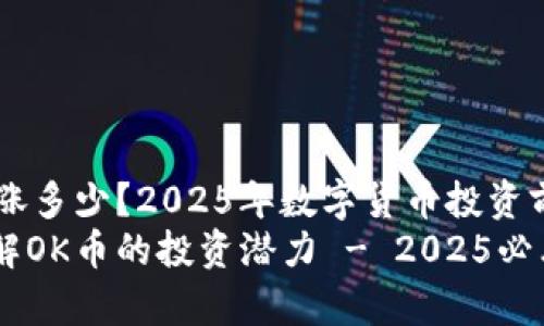OK币能涨多少？2025年数字货币投资前景分析
立即了解OK币的投资潜力 - 2025必看分析
