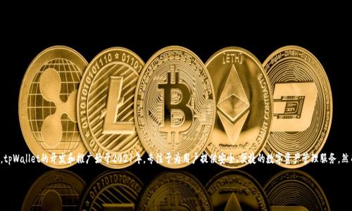 tpWallet是一个相对较新的数字钱包，首次推出的具体时间取决于其开发团队和市场动态。根据可用资料，tpWallet的开发和推广始于2021年，专注于为用户提供安全、便捷的数字资产管理服务。然而，关于tpWallet的详细信息及其更新，你可以访问其官方网站或关注相关的新闻报道以获得最新的消息。

如果你需要更详细的信息或具体的应用场景，欢迎告诉我！