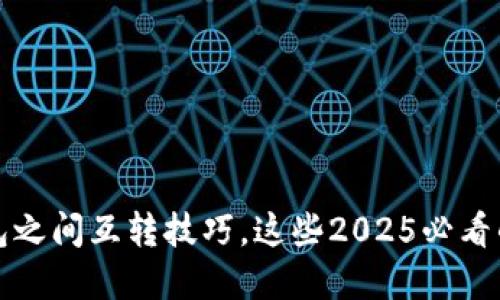 立即掌握区块链钱包之间互转技巧，这些2025必看的方法让您轻松应对