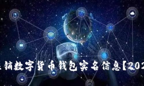 如何立即注销数字货币钱包实名信息？2025必看指南