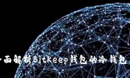 2025必看：全面解析BitKeep钱包的冷钱包与热钱包功能