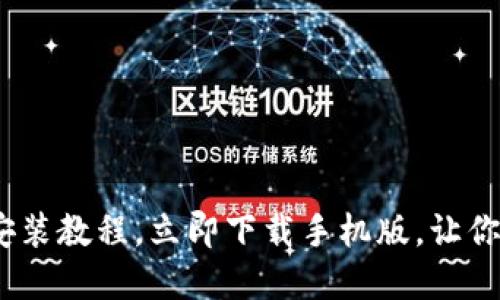 2025必看！加密钱包安装教程，立即下载手机版，让你的数字资产安全无忧！