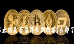 2025必看：以太坊是否值得