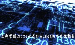 立即掌握！2025必看tpWall