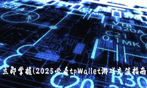 立即掌握！2025必看tpWallet游戏充值指南
