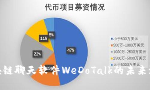 2025必看：区块链聊天软件WeDoTalk的未来潜力与创新应用