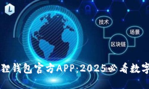 立即体验小狐狸钱包官方APP：2025必看数字资产管理工具