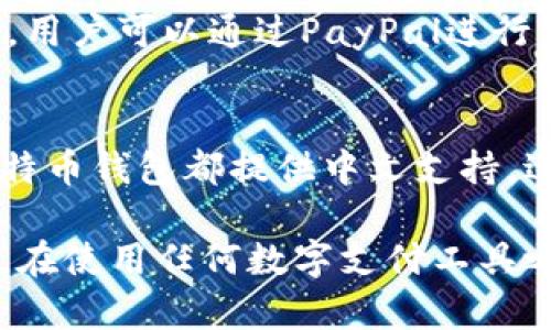 在寻找支持中文的钱包网站时，确实有一些值得关注的平台。以下是一些知名且广泛使用的数字钱包和支付平台，支持中文用户界面和服务：

### 1. 支付宝（Alipay）
支付宝是中国最常用的数字支付平台之一，提供包括在线支付、转账、信用卡还款等多种服务。用户可以轻松使用手机进行支付，且支持多种语言，包括中文。

### 2. 微信支付（WeChat Pay）
微信支付是微信应用内嵌的支付功能，广泛应用于日常生活中，比如在线购物、餐馆支付等。它也支持中文，并深受用户喜爱，用法相对简单。

### 3. 京东支付（JD Pay）
京东支付是京东平台提供的支付解决方案，用户可以在京东购物时，使用京东账户进行快速支付，界面和服务同样支持中文。

### 4. 银联云闪付（UnionPay QuickPass）
银联云闪付是中国银联推出的一款支付应用，支持在线和离线支付，适合国内用户使用，且支持中文界面。

### 5. 口袋银行（Pocket Bank）
口袋银行是一种比较新兴的钱包应用，它支持多种金融服务，包括转账、支付和账户管理，界面和服务也适合中文用户。

### 6. Paypal
虽然PayPal总部在美国，但它在全球范围内使用广泛，支持中文。用户可以通过PayPal进行国际支付和转账。

### 7. 比特币钱包（Bitcoin Wallet）
虽然比特币钱包类型众多，各个钱包的具体功能不同，但许多比特币钱包都提供中文支持，适合对加密货币感兴趣的用户使用。

请注意，选择数字钱包时，确保其安全性和适合自己的使用需求。在使用任何数字支付工具之前，请仔细阅读相关条款和条件，确保自身财产安全。