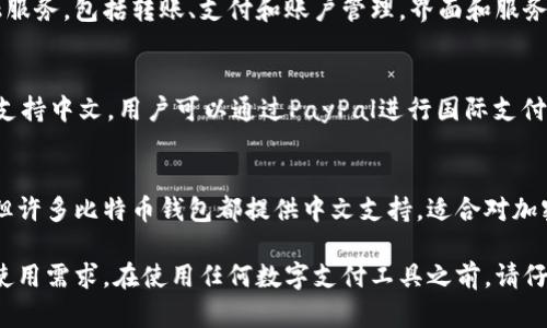 在寻找支持中文的钱包网站时，确实有一些值得关注的平台。以下是一些知名且广泛使用的数字钱包和支付平台，支持中文用户界面和服务：

### 1. 支付宝（Alipay）
支付宝是中国最常用的数字支付平台之一，提供包括在线支付、转账、信用卡还款等多种服务。用户可以轻松使用手机进行支付，且支持多种语言，包括中文。

### 2. 微信支付（WeChat Pay）
微信支付是微信应用内嵌的支付功能，广泛应用于日常生活中，比如在线购物、餐馆支付等。它也支持中文，并深受用户喜爱，用法相对简单。

### 3. 京东支付（JD Pay）
京东支付是京东平台提供的支付解决方案，用户可以在京东购物时，使用京东账户进行快速支付，界面和服务同样支持中文。

### 4. 银联云闪付（UnionPay QuickPass）
银联云闪付是中国银联推出的一款支付应用，支持在线和离线支付，适合国内用户使用，且支持中文界面。

### 5. 口袋银行（Pocket Bank）
口袋银行是一种比较新兴的钱包应用，它支持多种金融服务，包括转账、支付和账户管理，界面和服务也适合中文用户。

### 6. Paypal
虽然PayPal总部在美国，但它在全球范围内使用广泛，支持中文。用户可以通过PayPal进行国际支付和转账。

### 7. 比特币钱包（Bitcoin Wallet）
虽然比特币钱包类型众多，各个钱包的具体功能不同，但许多比特币钱包都提供中文支持，适合对加密货币感兴趣的用户使用。

请注意，选择数字钱包时，确保其安全性和适合自己的使用需求。在使用任何数字支付工具之前，请仔细阅读相关条款和条件，确保自身财产安全。