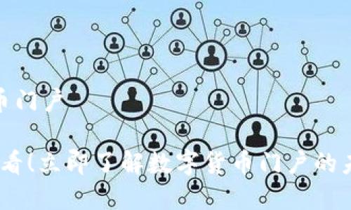 数字货币门户

2025必看！立即了解数字货币门户的未来趋势