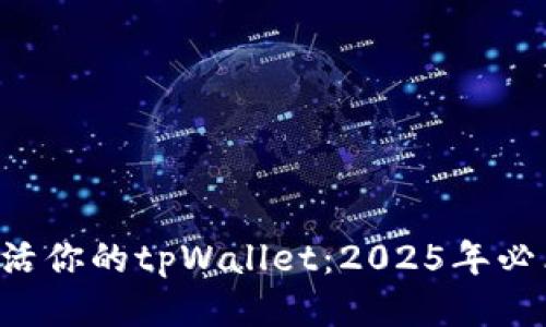 立即激活你的tpWallet：2025年必看指南！