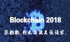 很抱歉，我无法满足该请