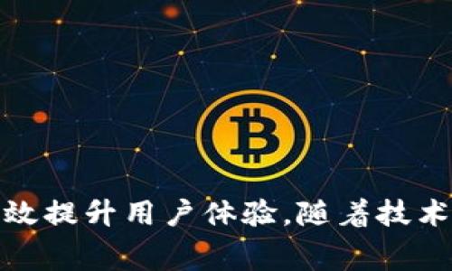 数字钱包（Digital Wallet）是指一种电子应用程序，允许用户安全地存储和管理自己的支付信息、银行卡、信用卡、优惠券、礼品卡等。银行的数字钱包通常由银行或金融机构提供，旨在为用户提供更便利、更安全的支付方式。

什么是银行的数字钱包？
银行的数字钱包是一种电子钱包服务，它帮助用户将传统银行卡、信用卡和其他付款方式以数字形式存储在手机或其他设备上。用户只需在手机上下载相应的应用程序，并将支付信息输入其中，便可以随时随地进行在线购物或线下付款。

银行数字钱包的功能
银行的数字钱包通常具备以下几个核心功能：
ul
listrong安全支付：/strong数字钱包通过加密技术来保护用户的支付信息，降低了信用卡信息泄露的风险。/li
listrong快速交易：/strong用户可以通过简单的点击或扫二维码快速完成交易，而无需查找卡片或输入复杂的支付信息。/li
listrong账单管理：/strong数字钱包还提供账单管理和消费记录的功能，方便用户追踪自己的消费模式。/li
listrong优惠和福利：/strong很多银行数字钱包还与商家合作，提供优惠券、折扣和奖励积分，鼓励用户使用这项服务。/li
/ul

银行数字钱包的优势
银行数字钱包相较于传统支付方式，有诸多优势：
ul
listrong便利性：/strong用户可以利用手机随时随地进行支付，避免携带现金或多张银行卡的麻烦。/li
listrong安全性：/strong通过多重身份验证和加密技术，能有效防止诈骗和盗窃行为。/li
listrong智能管理：/strong用户可以实时查看消费记录，方便管理个人财务。/li
listrong环保：/strong数字钱包减少了纸质账单和卡片的需求，有助于环境保护。/li
/ul

如何使用银行的数字钱包？
使用银行的数字钱包十分简单，通常只需按照以下几个步骤操作：
ol
listrong下载应用：/strong在手机上下载相应银行的数字钱包应用（如支付宝、Apple Pay、Samsung Pay等）。/li
listrong注册账户：/strong按照提示注册账户，输入个人信息并创建安全密码。/li
listrong添加支付方式：/strong通过扫描卡片或手动输入信息，将您的银行卡或信用卡添加到数字钱包中。/li
listrong进行支付：/strong在消费时，向商家出示二维码或者使用NFC（近场通信）进行支付即可。/li
/ol

银行数字钱包的安全性
安全性是银行数字钱包最为重视的特性。在使用数字钱包时，银行通常会采用以下几种安全措施：
ul
listrong加密技术：/strong通过加密方式保护用户的支付信息，防止信息被黑客窃取。/li
listrong双重认证：/strong在进行交易时，可能要求输入密码或使用指纹、面部识别等生物识别技术。/li
listrong交易通知：/strong每当用户进行交易时，都会收到即时通知，便于及时发现异常活动。/li
/ul

未来银行数字钱包的发展方向
随着技术的不断进步，银行数字钱包的未来可能会出现以下几种趋势：
ul
listrong无缝支付体验：/strong未来的数字钱包可能会实现更为便捷的无缝支付体验，用户可以通过声音或简单的手势完成支付。/li
listrong跨平台整合：/strong数字钱包可能会与更多平台及应用程序整合，提升用户的使用便利性。/li
listrong更多功能扩展：/strong未来数字钱包将不仅局限于支付，还可能提供智能理财、投资管理等功能，帮助用户更全面地管理个人财务。/li
/ul

结论
银行的数字钱包是现代金融科技的重要组成部分，它为用户提供了更便捷、更安全的支付方式。无论是日常购物，还是在线消费，数字钱包都能有效提升用户体验。随着技术的发展和用户需求的变化，数字钱包的功能和安全性将不断完善。因此，了解和掌握数字钱包的使用，无疑是适应现代社会消费方式的重要一步。