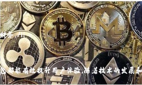 数字钱包（Digital Wallet）是指一种电子应用程序，允许用户安全地存储和管理自己的支付信息、银行卡、信用卡、优惠券、礼品卡等。银行的数字钱包通常由银行或金融机构提供，旨在为用户提供更便利、更安全的支付方式。

什么是银行的数字钱包？
银行的数字钱包是一种电子钱包服务，它帮助用户将传统银行卡、信用卡和其他付款方式以数字形式存储在手机或其他设备上。用户只需在手机上下载相应的应用程序，并将支付信息输入其中，便可以随时随地进行在线购物或线下付款。

银行数字钱包的功能
银行的数字钱包通常具备以下几个核心功能：
ul
listrong安全支付：/strong数字钱包通过加密技术来保护用户的支付信息，降低了信用卡信息泄露的风险。/li
listrong快速交易：/strong用户可以通过简单的点击或扫二维码快速完成交易，而无需查找卡片或输入复杂的支付信息。/li
listrong账单管理：/strong数字钱包还提供账单管理和消费记录的功能，方便用户追踪自己的消费模式。/li
listrong优惠和福利：/strong很多银行数字钱包还与商家合作，提供优惠券、折扣和奖励积分，鼓励用户使用这项服务。/li
/ul

银行数字钱包的优势
银行数字钱包相较于传统支付方式，有诸多优势：
ul
listrong便利性：/strong用户可以利用手机随时随地进行支付，避免携带现金或多张银行卡的麻烦。/li
listrong安全性：/strong通过多重身份验证和加密技术，能有效防止诈骗和盗窃行为。/li
listrong智能管理：/strong用户可以实时查看消费记录，方便管理个人财务。/li
listrong环保：/strong数字钱包减少了纸质账单和卡片的需求，有助于环境保护。/li
/ul

如何使用银行的数字钱包？
使用银行的数字钱包十分简单，通常只需按照以下几个步骤操作：
ol
listrong下载应用：/strong在手机上下载相应银行的数字钱包应用（如支付宝、Apple Pay、Samsung Pay等）。/li
listrong注册账户：/strong按照提示注册账户，输入个人信息并创建安全密码。/li
listrong添加支付方式：/strong通过扫描卡片或手动输入信息，将您的银行卡或信用卡添加到数字钱包中。/li
listrong进行支付：/strong在消费时，向商家出示二维码或者使用NFC（近场通信）进行支付即可。/li
/ol

银行数字钱包的安全性
安全性是银行数字钱包最为重视的特性。在使用数字钱包时，银行通常会采用以下几种安全措施：
ul
listrong加密技术：/strong通过加密方式保护用户的支付信息，防止信息被黑客窃取。/li
listrong双重认证：/strong在进行交易时，可能要求输入密码或使用指纹、面部识别等生物识别技术。/li
listrong交易通知：/strong每当用户进行交易时，都会收到即时通知，便于及时发现异常活动。/li
/ul

未来银行数字钱包的发展方向
随着技术的不断进步，银行数字钱包的未来可能会出现以下几种趋势：
ul
listrong无缝支付体验：/strong未来的数字钱包可能会实现更为便捷的无缝支付体验，用户可以通过声音或简单的手势完成支付。/li
listrong跨平台整合：/strong数字钱包可能会与更多平台及应用程序整合，提升用户的使用便利性。/li
listrong更多功能扩展：/strong未来数字钱包将不仅局限于支付，还可能提供智能理财、投资管理等功能，帮助用户更全面地管理个人财务。/li
/ul

结论
银行的数字钱包是现代金融科技的重要组成部分，它为用户提供了更便捷、更安全的支付方式。无论是日常购物，还是在线消费，数字钱包都能有效提升用户体验。随着技术的发展和用户需求的变化，数字钱包的功能和安全性将不断完善。因此，了解和掌握数字钱包的使用，无疑是适应现代社会消费方式的重要一步。