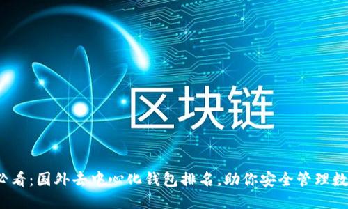 2025必看：国外去中心化钱包排名，助你安全管理数字资产
