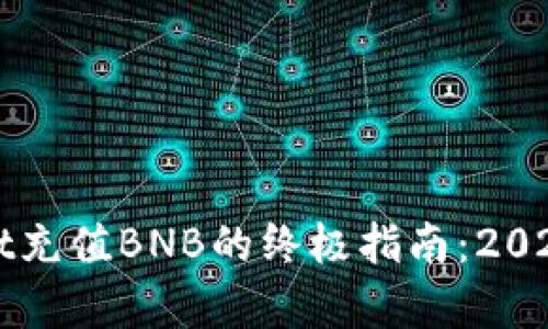 立即了解tpWallet充值BNB的终极指南：2025必看技巧与步骤