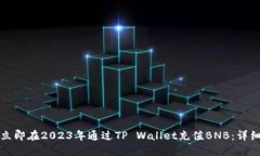如何立即在2023年通过TP 
