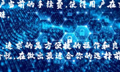 iTP还是IM钱包哪个更适合你？2025必看全方位对比分析/i
TP钱包,IM钱包,数字货币,区块链钱包/guanjianci

引言
在数字货币和区块链技术不断发展的今天，选择一个合适的钱包显得尤为重要。特别是对于新手来说，市场上有多种选择，如TP钱包和IM钱包，每种钱包都有其独特的功能和特点。本文将深入分析这两种钱包的优缺点，帮助你在2025年前做出明智的选择，确保你的资产安全。

TP钱包简介
TP钱包是一款设计直观、操作简单的数字货币钱包。它支持多种主流的数字货币，用户可以方便地进行资产管理和交易。TP钱包的另一个亮点是其去中心化的特性，用户掌控自己的私钥，因此相对安全。不过，尽管安全性较高，但用户在使用过程中仍需谨慎，确保不泄露自己的私钥。

IM钱包简介
IM钱包则是另外一种受欢迎的选择，特别是在移动端用户中。IM钱包提供了便捷的功能，如一键交易、快速转账等，受到了许多年轻用户的青睐。此外，IM钱包还注重用户体验，其界面设计非常友好，对于新手来说没有太大的学习曲线。

安全性比较
安全性是用户选择钱包时最关心的因素之一。TP钱包因为去中心化的设计，使得用户可完全控制自己的资产，然而，用户的私钥安全完全依赖于个人的保管能力，这就要求用户具备一定的安全意识和防范措施。
相对而言，IM钱包在安全性方面提供了更多的保护措施，如多重签名和冷存储等技术。但这也意味着，用户需要依赖于钱包方的安全技术，若其出现安全漏洞，用户的资产可能会受到威胁。

功能比较
对于功能需求较高的用户来说，TP钱包的丰富功能可能更具吸引力。它支持众多的区块链资产，不仅限于比特币和以太坊，还包括一些较小的山寨币，这对于资金管理和投资组合多样化是一个利好。
而IM钱包则更加专注于用户体验，提供了许多便捷的功能，如交易通知、行情分析等。这使得用户能够更好地把握市场动态，从而做出更明智的投资决策。因此，如果你是一个新手，IM钱包的易用性无疑将吸引你。

用户体验
用户体验的好坏直接影响钱包的使用频率和忠诚度。TP钱包界面简洁，但对于一些刚接触数字货币的用户来说，可能会感到难度较大。不少用户反映，在进行复杂操作时，缺乏明确的指导可能让人感到困惑。
与此不同，IM钱包由于其极简的设计和直观的用户界面，使得交易过程非常流畅，用户可以轻松完成转账、交易等业务，给人以愉悦的使用体验。因此，对于还在摸索数字货币世界的新手来说，IM钱包可能是个不错的选择。

社区支持与更新
在钱包的发展过程中，社区的支持和持续更新也是用户选择的重要考量因素。TP钱包有着较为活跃的用户社区，许多用户在社区中分享使用经验和技巧，这对于新手的学习成长无疑是一个宝贵的资源。
IM钱包同样有其活跃的社区，且更新频率较高，开发团队会根据用户的反馈快速调整产品，增加新的功能，这在一定程度上增强了用户的信任感与粘性。

费用与手续费
使用数字钱包时，了解相关费用是非常必要的。TP钱包在进行数字货币的转账时，通常会收取一定的网络手续费，这个费用会因网络拥堵而有所波动。而IM钱包则会提前告知用户当前的手续费，使得用户在交易前能够做好预算，避免因费用波动而造成的困扰。
值得一提的是，有些用户可能对TP钱包的手续费感到不满，尤其是在网络繁忙的时期。而IM钱包由于其较为精简的转账流程，手续费相对较为固定，这一点也让不少用户更为青睐。

总结与建议
综上所述，TP钱包和IM钱包各有千秋。若你更加注重钱包的安全性和资产多样化，而对操作的复杂性有一定的接受度，那么TP钱包则非常适合你。相反，如果你是数字货币的新手，追求的是方便捷的操作和良好的用户体验，那么IM钱包或许是更好的选择。
在2025年即将到来之际，进行数字货币的投资和交易已不是少数人的专属，而是变得越来越普遍。因此，选择一个合适的钱包，不仅关乎个人资产的安全，更关乎使用的便捷与愉悦。在做出最适合你的选择前，不妨深入了解这两款钱包的更多信息，不同的需求和使用场景也许会导致不同的选择。希望你能在数字货币的世界中，找到适合自己的那款钱包，顺利开启你的数字资产之旅。