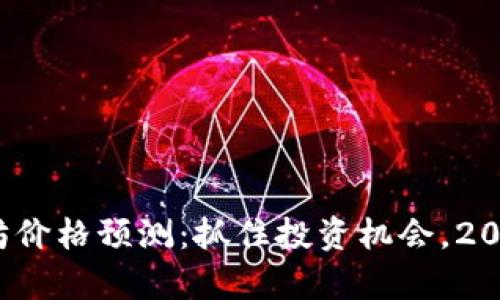 2021年底以太坊价格预测：抓住投资机会，2025必看趋势分析