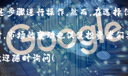 tpWallet 是一个为用户提供加密货币存储和管理的数字钱包应用，其中支持多种加密货币的交易和管理功能。关于你的问题，是否可以在 tpWallet 中购买 ETH，这里有一些详细的解读。

tpWallet 支持的功能
tpWallet 主要支持 ERC-20 代币和以太坊（ETH）的管理。用户不仅可以在此钱包中存储和发送 ETH，还能够进行各种代币的交易和兑换。tpWallet 还集成了一些去中心化交易所（DEX）的接口，用户可以通过这些接口进行买卖交易。

购买 ETH 的步骤
首先，用户需要确保自己已经安装并注册了 tpWallet 应用。注册过程相对简单，只需提供一些基本信息并设置一个安全的密码。

接下来，用户可以通过以下步骤在 tpWallet 中购买 ETH：

ol
li登陆 tpWallet： 打开应用，输入你的账户信息进行登录。/li
li查看市场行情： 在钱包的首页，通常会有一个市场或交易的选项。用户可以点击此选项，查看当前 ETH 的市场行情以及其他关键数字的实时变动。/li
li选择购买 ETH： 找到 ETH 的购买选项，选择购买和交易的按钮。tpWallet 会显示可用的市场交易对。/li
li选定支付方式： 用户可以选择使用法币（如美元、人民币等）或其他加密货币购买 ETH。许多钱包支持信用卡或银行转账。/li
li确认交易： 输入想要购买的 ETH 数量，检查相关手续费和价格波动，然后确认交易。/li
li等待确认： 交易确认后，所购买的 ETH 将会直接转入你的 tpWallet 中。/li
/ol

需要注意的事项
然而，在购买 ETH 之前，用户需要注意一些事项：

ul
li费用变化： 交易所的费用通常会因市场需求而有所变化，因此在确认交易之前，一定要仔细检查费用和汇率。/li
li安全性考虑： 确保使用安全的网络连接，建议使用 VPN 或其他安全方式来保护个人信息。/li
li合法合规： 不同国家对加密货币的监管政策不同，购买时需确保遵守当地法律法规。/li
/ul

tpWallet 的优势与劣势
使用 tpWallet 进行 ETH 交易有其自身的优势和劣势。

h4优势/h4
首先，tpWallet 提供了用户友好的界面，使初学者亦能轻松上手。其次，由于它集成了多个交易所，用户可以在一个平台上完成多种交易，无需在不同钱包和交易所之间反复切换。此外，tpWallet 的安全性做得相对较好，采用了多重加密技术以保护用户资产和信息。

h4劣势/h4
然而，tpWallet 也存在一些不足之处。例如，虽然它支持多种代币和交易对，但在支持的币种上可能不及一些大型交易所全面。同时，用户在进行交易时，可能会面临相对较高的交易费用。此外，作为一个相对较新的钱包应用，可能会有一些功能不够完善的问题。

总结与展望
总体来看，tpWallet 是一个便捷的选择，尤其适合新手用户。通过 tpWallet 购买 ETH 是可行的，用户可以依据上述步骤进行操作。然而，在选择任何数字钱包与交易平台时，始终要做好尽职调查，确保选择最适合自己的工具。

随着加密货币市场的发展，tpWallet 也可能会不断更新和迭代。期待未来能有更多创新功能和更优的用户体验。同时，市场的变动也促使投资者们要保持警惕，因此，定期了解市场资讯和技术动态，对成功进行交易至关重要。

希望以上信息能帮助你更深入了解在 tpWallet 中购买 ETH 的过程。如果你还有其他问题或需要了解更多内容，欢迎随时询问！