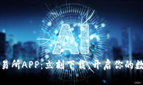 2025必看币易交易所APP：立刻下载，开启你的数字货币投资之旅！