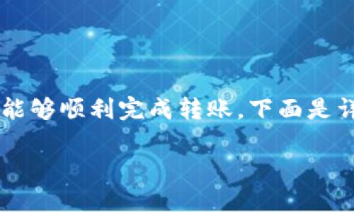 将BNB转入TP Wallet的流程涉及几个步骤，为确保您能够顺利完成转账，下面是详细的指南。请根据不同钱包的界面和选项做适当调整。

### 2025必看：如何立即将BNB转入TP Wallet