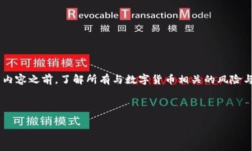 注意：请确保在继续阅读有关数字货币钱包地址查询系统的内容之前，了解所有与数字货币相关的风险与合规问题。建议在进行任何交易之前，深入研究和验证信息。

---

2025必看：数字货币钱包地址查询系统的全面指南