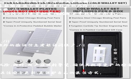 关于tpWallet被识别为木马程序的问题，可能有多个原因和解决方案。首先，我们需要明白木马程序（Trojan）是指一种恶意软件，它伪装成合法软件，以便获得对用户计算机的访问权限。以下是一些关于tpWallet被误判为木马程序的可能原因及解决方案。

tpWallet简介
tpWallet是一款加密货币钱包，旨在为用户提供安全、便捷的数字资产存储和管理服务。随着加密货币的普及，越来越多的人开始使用这种类型的钱包来管理他们的数字资产。然而，由于其特殊的性质，部分安全软件可能会将tpWallet误判为木马程序。

为什么tpWallet会被识别为木马程序？
首先，许多安全软件会使用特定的算法来分析程序行为，如果一个程序执行了类似木马程序的操作，就可能被误判。这种误判可能源于以下几个方面：

ul
    listrong程序行为/strong：tpWallet的某些操作可能与恶意软件相似，例如访问用户的文件、网络连接等。/li
    listrong代码签名/strong：如果tpWallet的代码没有经过授权签名，或者签名已经过期，安全软件可能将其视为不可信。/li
    listrong用户反馈/strong：若有用户报错tpWallet为木马程序，某些安全软件可能会依据这些反馈更新其病毒库，造成误判。/li
    listrong特定配置/strong：某些电脑的安全设置过于严格，使得tpWallet在运行时触发了一些警报。/li
/ul

木马程序的风险和影响
木马程序的存在可能会对用户和其设备造成严重损害。例如，木马程序可能会偷偷收集用户的敏感信息，如密码、银行卡信息等，甚至使黑客远程控制用户的设备。因此，了解如何识别和处理木马程序至关重要。

解决方案：如何应对tpWallet被误判为木马程序
当你的系统将tpWallet识别为木马程序时，可以采取以下几步行动：

ul
    listrong禁用或者配置安全软件/strong：你可以暂时禁用安全软件，或者在安全软件中添加tpWallet为信任的程序，以防止其误报。/li
    listrong检查程序的来源/strong：确保你下载的tpWallet为官方渠道，而非第三方或可疑网站。这能够降低下载到恶意程序的风险。/li
    listrong更新安全软件/strong：保持安全软件的更新，可以确保其能够更准确地识别文件，减少误报。/li
    listrong联系tpWallet支持团队/strong：如果问题持续存在，建议联系tpWallet的官方支持团队，询问他们是否知道此问题并寻找解决方案。/li
/ul

如何确保数字资产的安全
除了应对tpWallet被误判为木马程序的问题，用户还需采取一定的措施来确保其数字资产的安全：

ul
    listrong定期备份/strong：定期备份数字资产和钱包信息，可以避免因程序问题导致的数据丢失。/li
    listrong启用两步验证/strong：启用两步验证可以提高账户的安全性，即使密码泄露，黑客仍需额外的验证信息才能访问账户。/li
    listrong保持软件更新/strong：确保所有软件以及操作系统保持更新，及时修复安全漏洞。/li
/ul

总结
虽然tpWallet不断被一些安全软件误判为木马程序，但通过了解原因和采取相应措施，可以有效降低风险。同时，用户应保持警觉，确保其数字资产的安全。对于任何可疑情况，应立即采取行动，确保个人信息和资金未受到威胁。

在使用任何数字钱包时，用户都需要对其安全性保持一种警惕态度。通过可靠的渠道下载应用，并及时关注安全更新，是保护自己的最佳方式。