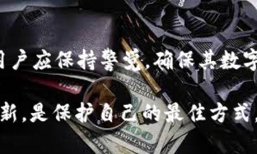 关于tpWallet被识别为木马程序的问题，可能有多个原因和解决方案。首先，我们需要明白木马程序（Trojan）是指一种恶意软件，它伪装成合法软件，以便获得对用户计算机的访问权限。以下是一些关于tpWallet被误判为木马程序的可能原因及解决方案。

tpWallet简介
tpWallet是一款加密货币钱包，旨在为用户提供安全、便捷的数字资产存储和管理服务。随着加密货币的普及，越来越多的人开始使用这种类型的钱包来管理他们的数字资产。然而，由于其特殊的性质，部分安全软件可能会将tpWallet误判为木马程序。

为什么tpWallet会被识别为木马程序？
首先，许多安全软件会使用特定的算法来分析程序行为，如果一个程序执行了类似木马程序的操作，就可能被误判。这种误判可能源于以下几个方面：

ul
    listrong程序行为/strong：tpWallet的某些操作可能与恶意软件相似，例如访问用户的文件、网络连接等。/li
    listrong代码签名/strong：如果tpWallet的代码没有经过授权签名，或者签名已经过期，安全软件可能将其视为不可信。/li
    listrong用户反馈/strong：若有用户报错tpWallet为木马程序，某些安全软件可能会依据这些反馈更新其病毒库，造成误判。/li
    listrong特定配置/strong：某些电脑的安全设置过于严格，使得tpWallet在运行时触发了一些警报。/li
/ul

木马程序的风险和影响
木马程序的存在可能会对用户和其设备造成严重损害。例如，木马程序可能会偷偷收集用户的敏感信息，如密码、银行卡信息等，甚至使黑客远程控制用户的设备。因此，了解如何识别和处理木马程序至关重要。

解决方案：如何应对tpWallet被误判为木马程序
当你的系统将tpWallet识别为木马程序时，可以采取以下几步行动：

ul
    listrong禁用或者配置安全软件/strong：你可以暂时禁用安全软件，或者在安全软件中添加tpWallet为信任的程序，以防止其误报。/li
    listrong检查程序的来源/strong：确保你下载的tpWallet为官方渠道，而非第三方或可疑网站。这能够降低下载到恶意程序的风险。/li
    listrong更新安全软件/strong：保持安全软件的更新，可以确保其能够更准确地识别文件，减少误报。/li
    listrong联系tpWallet支持团队/strong：如果问题持续存在，建议联系tpWallet的官方支持团队，询问他们是否知道此问题并寻找解决方案。/li
/ul

如何确保数字资产的安全
除了应对tpWallet被误判为木马程序的问题，用户还需采取一定的措施来确保其数字资产的安全：

ul
    listrong定期备份/strong：定期备份数字资产和钱包信息，可以避免因程序问题导致的数据丢失。/li
    listrong启用两步验证/strong：启用两步验证可以提高账户的安全性，即使密码泄露，黑客仍需额外的验证信息才能访问账户。/li
    listrong保持软件更新/strong：确保所有软件以及操作系统保持更新，及时修复安全漏洞。/li
/ul

总结
虽然tpWallet不断被一些安全软件误判为木马程序，但通过了解原因和采取相应措施，可以有效降低风险。同时，用户应保持警觉，确保其数字资产的安全。对于任何可疑情况，应立即采取行动，确保个人信息和资金未受到威胁。

在使用任何数字钱包时，用户都需要对其安全性保持一种警惕态度。通过可靠的渠道下载应用，并及时关注安全更新，是保护自己的最佳方式。