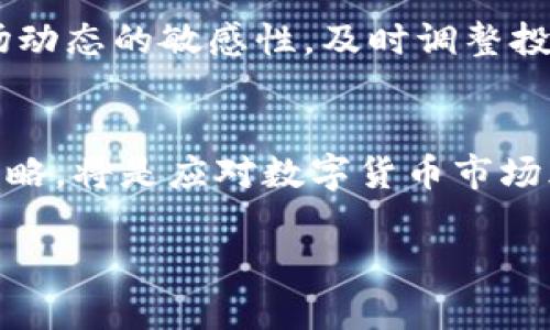 数字货币钱包监管：2025必看政策动态与市场前景

数字货币, 钱包监管, 2025政策, 区块链技术/guanjianci

引言
近年来，数字货币的快速发展引发了全球范围内的关注与讨论。尤其是在2017年比特币价格飞涨之后，越来越多的投资者开始进入这个市场。然而，随之而来的不仅有财富的增长，还有监管的空白与各种潜在的风险问题。数字货币钱包作为数字资产交易的重要工具，其监管问题尤为突出。因此，了解数字货币钱包的监管现状与未来趋势，对于投资者和政策制定者来说，都具有重要的现实意义。

数字货币钱包的基本概述
数字货币钱包是用于储存和管理数字货币的工具，其中包括软件钱包、硬件钱包和纸钱包等形式。每种钱包都有其优缺点，选择合适的钱包就显得尤为重要。软件钱包通常便于操作，但安全性相对较低；硬件钱包虽然使用较为复杂，但在安全性方面提供了更强的保护。随着数字货币的普及，钱包的使用率不断提升，问题随之而来。

数字货币钱包面临的监管挑战
一方面，数字货币技术的去中心化特性使其难以被传统金融法规涵盖。正因为如此，许多国家在监管数字货币钱包时采取了不同的策略。例如，某些国家采取了全面禁止的态度，而另一些国家则鼓励创新，努力在保护投资者权益与促进金融科技发展的之间找到平衡点。此外，缺乏统一的国际标准，使得各国之间的监管政策大相径庭，给跨境交易带来了额外的复杂性。

各国监管政策的对比分析
现在我们来看一些国家对数字货币钱包的监管政策。例如，在美国，数字货币钱包被归类为“金融服务提供者”，需要遵循反洗钱（AML）和客户识别（KYC）等相关法律法规。与此形成鲜明对比的是，中国则对数字货币持有严格的限制，甚至在2017年已经全面禁止ICO和交易平台。从这个对比我们可以看出，各国对数字货币的态度极为不同，这直接影响了投资者的信心和市场的稳定性。

未来监管趋势与市场前景
随着数字货币的不断成熟，监管趋势也正在逐步变化。预计在未来几年，更多国家会对数字货币钱包的监管进行重新评估，并探索建立更为合理的监管框架。比如，美国证券交易委员会（SEC）正在考虑建立一个对数字资产的统一监管体系，目的在于提高透明度并保护投资者权益。而这一动向，也可能会给全球其他国家的监管提供参考。因此，未来的监管政策将有望趋于一致，为数字货币的发展提供更加可靠的制度保障。

投资者的应对策略
对于投资者而言，了解当前的监管动态并采取相应的应对策略是至关重要的。在选择数字货币钱包时，投资者应优先考虑那些符合当地法律法规、具备良好声誉和安全性能的钱包。同时，保持对市场动态的敏感性，及时调整投资组合，以应对可能出现的政策变化。此外，投资者还应保持警惕，识别潜在的诈骗风险，确保自身资金安全。

结语
综上所述，数字货币钱包的监管问题是一个复杂且多元的话题。各国政策的不同、技术的发展、以及市场需求的变化，都在不断影响这一领域的未来。对于投资者来说，及时了解这些动态，灵活调整策略，将是应对数字货币市场风险的有效方式。因此，2025年的数字货币钱包监管，无疑将是一个值得关注的热点话题。

总之，尽管数字货币市场充满了不确定性，但它也代表着未来金融发展的方向。我们应以开放的心态，积极参与到这场数字货币的革命中，捕捉机遇，规避风险，创造未来的财富。