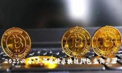 2025必看！立即掌握区块链