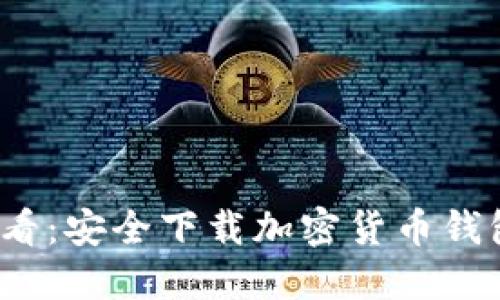 2025必看：安全下载加密货币钱包的指南