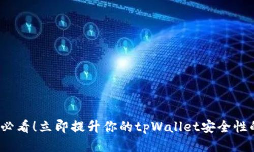 2025必看！立即提升你的tpWallet安全性的方法