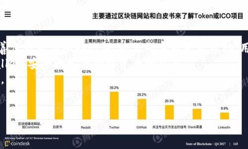 botltpWallet钱包已过期？立即查看2024必看更新与解决方案！/botl  
tpWallet, 钱包过期, 加密货币, 钱包解决方案/guanjianci  

引言  
在数字货币迅速发展的今天，私人与企业在加密货币领域的参与度逐渐增高，钱包作为存储和交易数字资产的重要工具，其安全性和稳定性显得尤为重要。然而，许多用户在使用像tpWallet这样的数字钱包时，可能会遇到“钱包已过期”的提示。这种情况不仅使用户感到困惑，甚至可能会造成资产的损失。因此，了解tpWallet钱包的相关问题以及如何解决这些问题，显得尤为重要。  

什么是tpWallet钱包？  
tpWallet是一款设计用于存储和管理多种加密货币的数字钱包。它不仅支持比特币、以太坊等主流币种，还兼容一些新兴的代币，使用户能够方便地进行资产管理。通过tpWallet，用户可以进行安全的转账、缓存以及交易操作，这在日常使用中显得十分便利。  

钱包过期的原因  
出现“钱包已过期”的提示，有多种可能原因。  
首先，数字钱包的更新机制往往需要用户及时更新软件版本。tpWallet可能经过多次更新，旧版本的软件无法支持最新的功能和安全性，导致钱包显示过期。其次，钱包的私钥或助记词如果没有妥善保存，用户在尝试重新安装或切换设备时，也可能会面临无法访问钱包的情况。最后，网络问题或者服务器维护，也可能导致用户短时间内无法访问钱包。  

如何解决钱包过期的问题？  
面对tpWallet钱包过期的问题，用户可以按照以下步骤进行解决。  
首先，检查软件更新。打开tpWallet，查看是否有可用的更新。如果有，请遵循提示进行更新。更新后，重启钱包并检查是否恢复正常。其次，确保您的私钥或者助记词安全。如果您已经备份了相关信息，可以尝试在新设备上重新导入钱包。这一点尤为重要，因为损失助记词可能意味着您无法找回钱包里的资产。  
此外，如若以上方法没有解决问题，可以联系tpWallet的客服团队。他们可以根据您的具体情况提供针对性的解决方案。在联系客服之前，尽量准备好相关信息，如您的app版本、设备信息，以及遇到的问题详细描述，这将有助于提高沟通效率。  

如何保护您的数字钱包？  
在解决钱包过期的问题后，用户还应该考虑如何保护自己的数字资产。首先，定期更新钱包是确保安全的重要措施。其次，使用强密码以及启用双重验证，可以大大降低被黑客攻击的风险。另外，尽量避免在不安全的网络环境下进行交易，确保网络连接的安全性也是保护数字钱包的一部分。  
另外，定期备份钱包数据，包括私钥和助记词。然而，不要将这些信息存储在网络服务器上，最好是保存在安全的离线环境中。一个合理的备份策略，可以帮助用户在钱包异常时快速恢复。  

还需了解的tpWallet特性  
除了基本的存储和交易功能外，tpWallet还有一些特色功能值得关注。例如，某些版本可能具备资产成长分析工具，帮助用户了解其投资的长期趋势。还有实时价格更新功能，可以让用户更好的把握市场动态。  
此外，tpWallet也在逐步增加与DeFi（去中心化金融）的整合，使用户可以直接在钱包内进行多种DeFi操作，包括流动性挖矿、借贷等功能。这无疑为用户提供了更多的资产增值机遇。  

总结  
对于使用tpWallet的用户而言，了解钱包过期的原因及解决方案至关重要。尤其是在快速发展的数字货币市场中，数据安全和资产管理显得更为紧迫。通过及时更新、妥善保存私钥和助记词、以及向客服寻求帮助，用户可以有效地管理自己的数字资产。  
同时，保护数字钱包是每个用户应尽的责任。只有在做到信息安全、及时响应变化后，才能真正享受数字货币带来的投资乐趣。希望这些信息能帮助用户更好地使用tpWallet，安全地参与加密资产的交易。  
记住，数字钱包的安全与否将直接影响到用户的资产安全。未来，随着技术的发展，钱包的安全性也将不断提升。希望每个用户都能在数字资产管理的路上，走得更加顺畅。  

讨论区  
欢迎大家在下方留言讨论，分享您的使用经验或技巧，让我们共同提高对tpWallet的理解。  