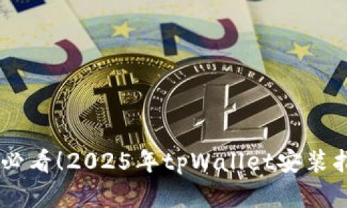 华为手机用户必看！2025年tpWallet安装指南，立即掌握！