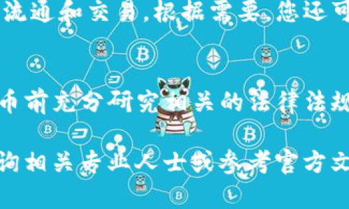 在tpWallet上发币的具体步骤如下：

第一步：准备工作
在开始之前，请确保您已经下载并安装了tpWallet，并设置了您的钱包地址和安全备份。此外，确保您的钱包中有足够的资金来支付网络手续费。

第二步：进入发币界面
打开tpWallet应用，登录您的钱包。在主界面中，寻找“发币”或“创建新币”的选项，通常可以在菜单中找到。

第三步：填写币种信息
在发币界面，您需要填写一些基本的信息，包括币种名称、符号、总供应量等。这些信息将决定您的数字货币的基本特征。因此，确保您提供的信息准确无误，能够反映您的币种特点。

第四步：设置技术参数
接下来，您需要设置技术参数，例如币种的智能合约地址、精度以及是否可铸造等。这些参数将影响到币种的运作模式，因此务必根据您的需求做出合理的配置。

第五步：支付手续费
在完成所有信息填写后，您需要确认所有信息的准确性。然后，提交发布请求，并支付相应的网络手续费。请确保您的钱包中有足够的余额以支付该费用。

第六步：验证和等待处理
提交后，您可以查看发币请求的状态。这一步骤可能需要一些时间，依据区块链的处理速度而定。在此期间，您可以通过钱包查看状态更新。

第七步：币种上线和管理
一旦您的发币请求获得确认，您的新币就会被正式创建。您可以在钱包中查看您的新币，管理其流通和交易。根据需要，您还可以设置交易额、持有者权益等详细信息。

总结
发币的过程虽然看似复杂，但只要您遵循上述步骤，逐步进行，就能顺利完成。此外，建议您在发币前充分研究相关的法律法规，以确保您的币种合法合规。同时，不断学习和关注行业动态，以便更好地管理和推广您的新币。

以上便是如何在tpWallet上发币的基本步骤。如果您有更多的疑问或需要进一步的帮助，请咨询相关专业人士或参考官方文档。