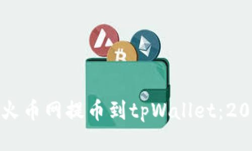 如何立即从火币网提币到tpWallet：2025必看指南