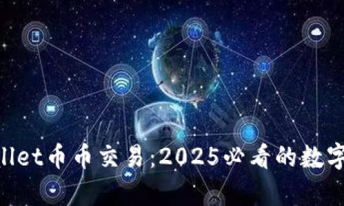 立即了解tpWallet币币交易：2025必看的数字资产交易平台!