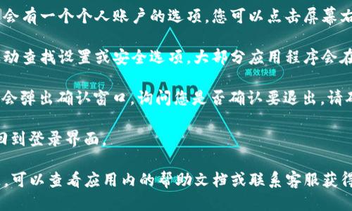 要退出登录tpWallet，您可以按照以下步骤进行操作：

1. **打开tpWallet应用**：首先，在您的设备上打开tpWallet应用程序。

2. **进入个人账户界面**：在应用的主页，通常会有一个个人账户的选项。您可以点击屏幕右上角或左上角的个人图标，进入您的账户设置。

3. **找到退出登录选项**：在个人账户界面，滚动查找设置或安全选项。大部分应用程序会在这里提供“退出登录”或“登出”的功能。

4. **确认退出**：点击“退出登录”后，系统可能会弹出确认窗口，询问您是否确认要退出。请确认您的选择。

5. **完成退出**：一旦确认，您将被登出，并返回到登录界面。

如果您在使用tpWallet的过程中遇到任何问题，可以查看应用内的帮助文档或联系客服获得支持。