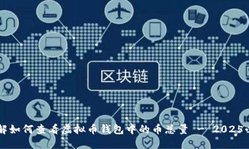 立即了解如何查看虚拟币钱包中的币总量 - 2025必看指南