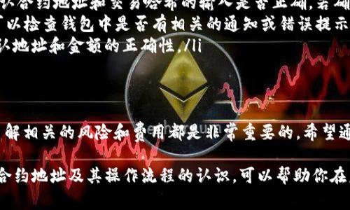 转账到合约地址的过程可能对很多用户来说不是特别明确，特别是在使用像tpWallet这样的数字钱包时。下面，让我们详细探讨如何将资金从tpWallet转账到合约地址，并阐述相关的注意事项。

1. 理解合约地址的概念
在进行转账之前，了解合约地址的概念至关重要。合约地址是与智能合约相关联的地址，智能合约是一种自执行的合约，其中条款以代码的形式写入。与普通的用户地址不同，合约地址不属于单个用户，而是为运行特定功能预设编写的代码。

2. 检查合约地址的有效性
在将资产转移到合约地址之前，需确认该地址的有效性。确保你使用的是正确的合约地址，因为发送资金到错误的地址可能导致资金无法找回。你可以通过查看合约的官方文档或社区渠道来验证合约地址的准确性。

3. 使用tpWallet进行转账
在tpWallet中进行转账的步骤如下：
ol
    li打开tpWallet应用并登录到你的账户。/li
    li确保你的钱包中有足够的资金来进行转账。/li
    li选择“转账”或“发送”选项。/li
    li输入合约地址，确保没有误选或输入错误。/li
    li输入要转账的金额，确认金额的正确性。/li
    li在确认页面仔细检查所有信息，确保无误后点击“确认”或“发送”。/li
/ol
这一步骤将会把你的资产转移到指定的合约地址。通常情况下，转账操作会在几分钟内完成，但根据网络情况，可能需要更长时间。

4. 注意费用和网络确认
转账通常会涉及到一定的手续费，具体金额取决于当前网络的拥堵情况。因此需要准备足够的代币以覆盖手续费。此外，网络确认时间也可能影响资金到达合约地址所需的时间。一般来说，当区块链网络不高峰时，转账会更加迅速，费用也会相对较低。

5. 追踪转账状态
完成转账后，你可以通过区块链浏览器来追踪你的交易状态。只需输入你的交易哈希值（tx ID），便可查看该交易的确认状态、块编号等信息。这对于确保你的资产确实已到达合约地址非常重要。

6. 常见问题解答
在进行转账过程中，可能会遇到一些常见的问题和疑虑。
ul
    listrong转账后查不到资金怎么办？/strong 如果在区块链浏览器上查找不到你的交易，首先确认合约地址和交易哈希的输入是否正确。若确实未能找到，建议检查钱包中的“交易记录”，确认是否重复提交。/li
    listrong转账失败，资产在哪里？/strong 转账会失败通常是由于费用不足或输入信息错误。你可以检查钱包中是否有相关的通知或错误提示。/li
    listrong如何撤销转账？/strong 一旦交易被提交至区块链，通常无法撤销。因此，转账前务必确认地址和金额的正确性。/li
/ul

7. 结语
总体来看，将资产从tpWallet转账到合约地址的过程相对简单，但在此过程中，确保信息的准确性和了解相关的风险和费用都是非常重要的。希望通过这篇文章，你能更清楚如何操作，并在进行类似的交易时更加得心应手。

在进行数字货币交易时，信息的准确性和理解其过程的完整性都是确保资产安全的重要保障。加深对合约地址及其操作流程的认识，可以帮助你在未来的操作中更加自信，从而提升用户的整体体验。