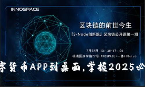 立即下载数字货币APP到桌面，掌握2025必看投资机会！