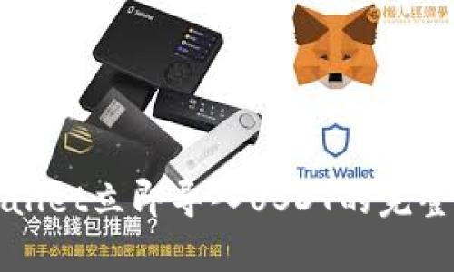 tpWallet立即导入USDT的完整指南