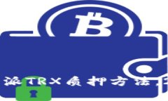 立即掌握比特派TRX质押方