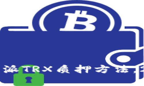 立即掌握比特派TRX质押方法，2025必看指南