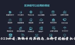 2025必看：狗狗币购买指南