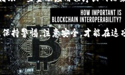 在现代数字货币交易中，以太坊（Ethereum，简称 ETH）的购买和交易变得异常简单。对于那些想要投资或获取 ETH 的人来说，了解哪些平台提供交易服务至关重要。以下是一些常见和有效的购买 ETH 的方法和平台。

1. 选择交易所进行交易
最常见的方式是通过加密货币交易所进行购买。许多大型交易所允许用户使用法定货币（如美元、欧元、人民币等）直接购买 ETH。以下是几种流行的交易所：

ul
    listrong币安（Binance）/strong：这是全球最大的加密货币交易所之一，提供多种数字货币交易对，包括 ETH。用户可通过银行转账、信用卡等多种方式充值并购买 ETH。/li
    listrong火币（Huobi）/strong：火币是一个知名的数字货币交易平台，支持多种加密交易对，并且有着相对低的交易手续费。/li
    listrongCoinbase/strong：这是一个用户友好的交易平台，非常适合新手。Coinbase 支持常见的法定货币与 ETH 的交易，同时也提供安全的钱包功能。/li
    listrongKraken/strong：作为一种全面的交易所，Kraken 提供 ETH 及其他加密货币的交易，并且具有较高的安全性和流动性。/li
/ul

2. 使用去中心化交易平台（DEX）
除了中心化交易所，去中心化交易平台也日益受到欢迎。DEX 如 Uniswap、SushiSwap 允许用户在不通过第三方的情况下直接与其他用户交易 ETH。
去中心化交易平台的优点在于用户可以掌控自己的资产，并且通常能够实现匿名交易。然而，使用 DEX 需要一定的技术知识，比如了解如何使用钱包、理解智能合约等。因此，如果你是初学者，可能需要一些时间来熟悉这些操作。

3. 通过支付平台或应用程序购买
近年来，许多支付应用程序也开始支持加密货币的购买。例如，Cash App 和 PayPal 等平台使用户可以方便地购买和交易 ETH。这样的方式通常不需要设置复杂的交易账户，对于新手非常友好。
不过，这些平台的购买方式往往限制较多，例如可能无法将 ETH 转出平台，也就是说用户只能在平台内进行交易。因此，如果你的目标是长期持有 ETH，可能更多地倾向于选择一个安全可靠的交易所。

4. 直接从个人交易
如果你希望避免交易手续费，另一种选择是直接与持有 ETH 的个人进行交易。这可以通过社交媒体、相关的论坛或加密货币社区进行。在进行这样的交易时，确保进行充分的验证，并通过安全的支付方式进行交易。

5. 注意安全与风险
无论你选择哪种方式购买 ETH，都必须时刻保持警惕并注意安全。首先，确保选择信誉良好的交易平台，避免那些没有安全保障或负面评价的交易所。此外，启用双重身份验证功能以增加账户安全性也是必要的。
其次，使用硬件钱包等安全的存储方式来保护你的 ETH。将大部分资金储存在冷钱包中，只有在进行交易时才放入热钱包，以减少被盗的风险。

6. 了解市场行情
在购买 ETH 之前，了解市场行情是相当重要的。通过关注市场新闻、分析趋势和Consulting 相关的分析工具，可以帮助你更好地把握投资时机。例如，可以借助一些金融应用程序或网站来跟踪 ETH 的实时价格及其波动情况。

总结
总的来说，购买 ETH 的途径多种多样，从个体交易到通过大型交易所均可选择。每种方式各有优缺点，投资者应根据自己的需求选择合适的购买方案。同时，保持警惕，注意安全，才能在这项新兴的投资中获得更好的收益。随着对加密货币的了解不断加深，投资者能够更为理智地参与到数字资产市场中来，为自身的财务规划铺就更广阔的道路。

以太坊, ETH, 加密货币, 交易所/guanjianci