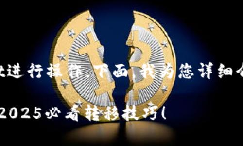 转币安链（BSC）涉及几个步骤，特别是通过tpWallet进行操作。下面，我为您详细介绍如何在tpWallet中将资产转移到币安链的过程。

### 如何通过tpWallet转币安链资产？立即了解2025必看转移技巧！